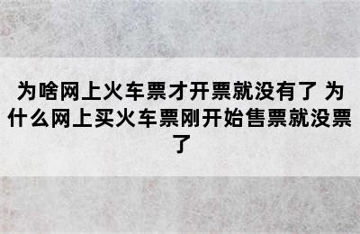 为啥网上火车票才开票就没有了 为什么网上买火车票刚开始售票就没票了
